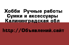 Хобби. Ручные работы Сумки и аксессуары. Калининградская обл.